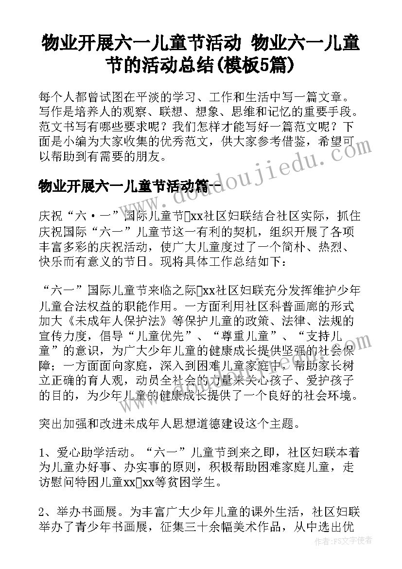 物业开展六一儿童节活动 物业六一儿童节的活动总结(模板5篇)