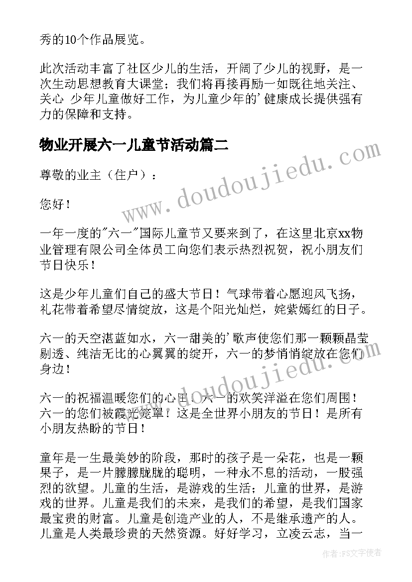 物业开展六一儿童节活动 物业六一儿童节的活动总结(模板5篇)