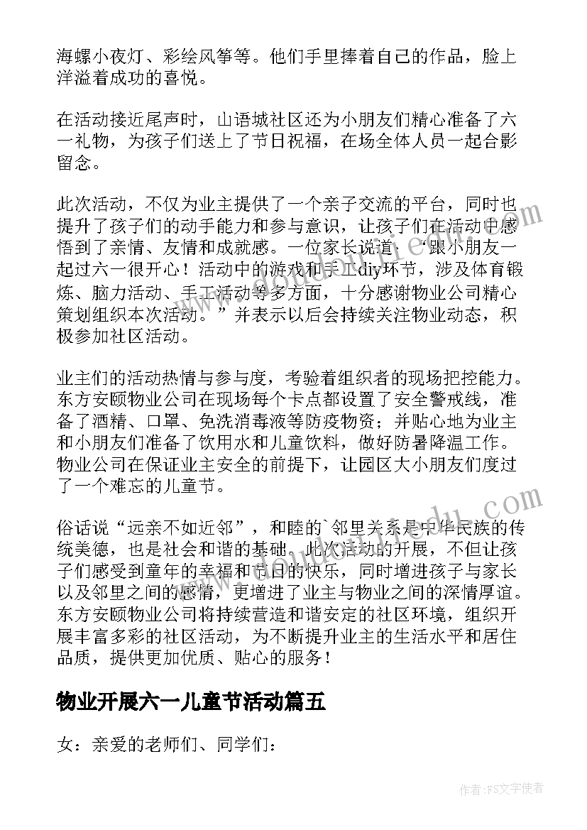 物业开展六一儿童节活动 物业六一儿童节的活动总结(模板5篇)