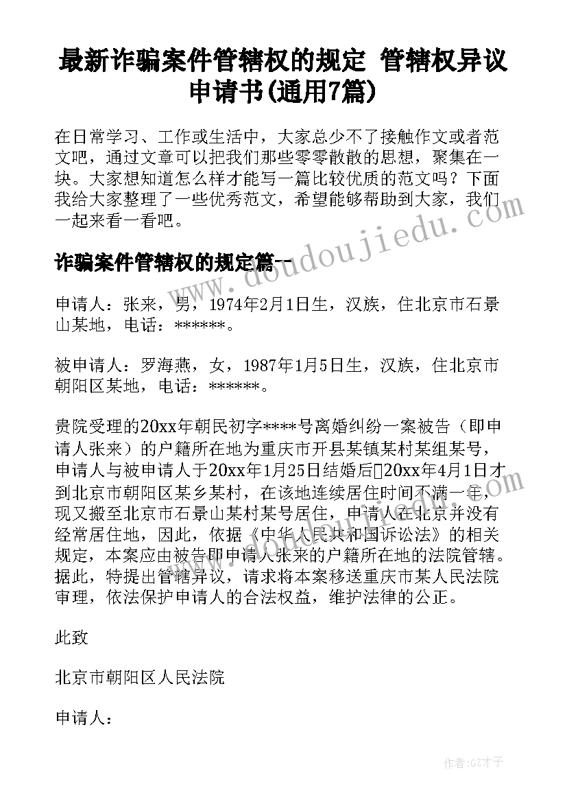 最新诈骗案件管辖权的规定 管辖权异议申请书(通用7篇)