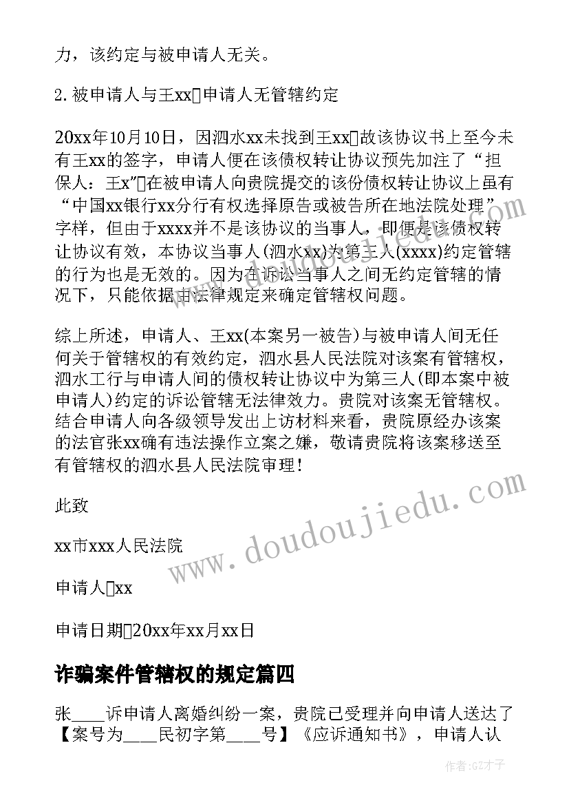 最新诈骗案件管辖权的规定 管辖权异议申请书(通用7篇)