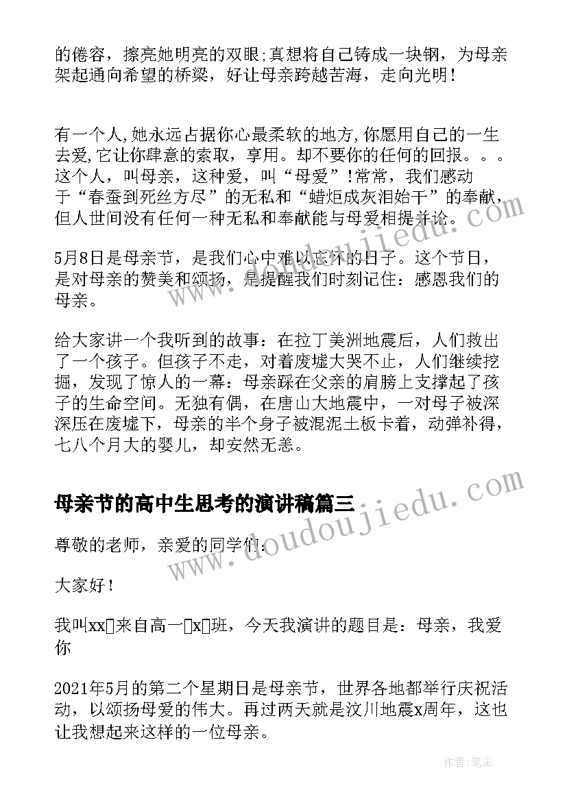 最新母亲节的高中生思考的演讲稿(通用10篇)