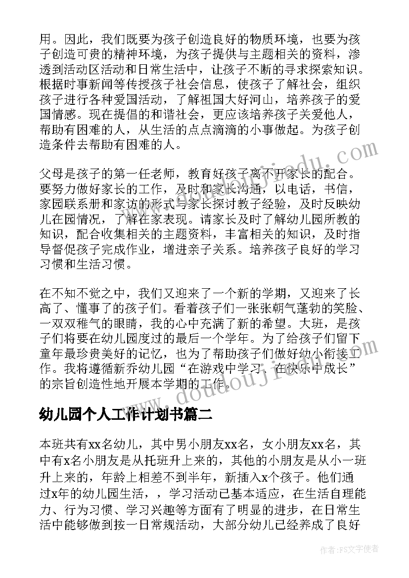 幼儿园个人工作计划书(模板8篇)