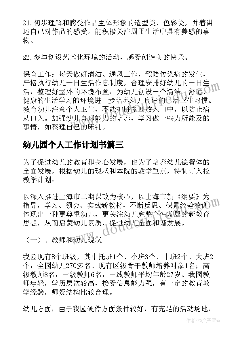 幼儿园个人工作计划书(模板8篇)