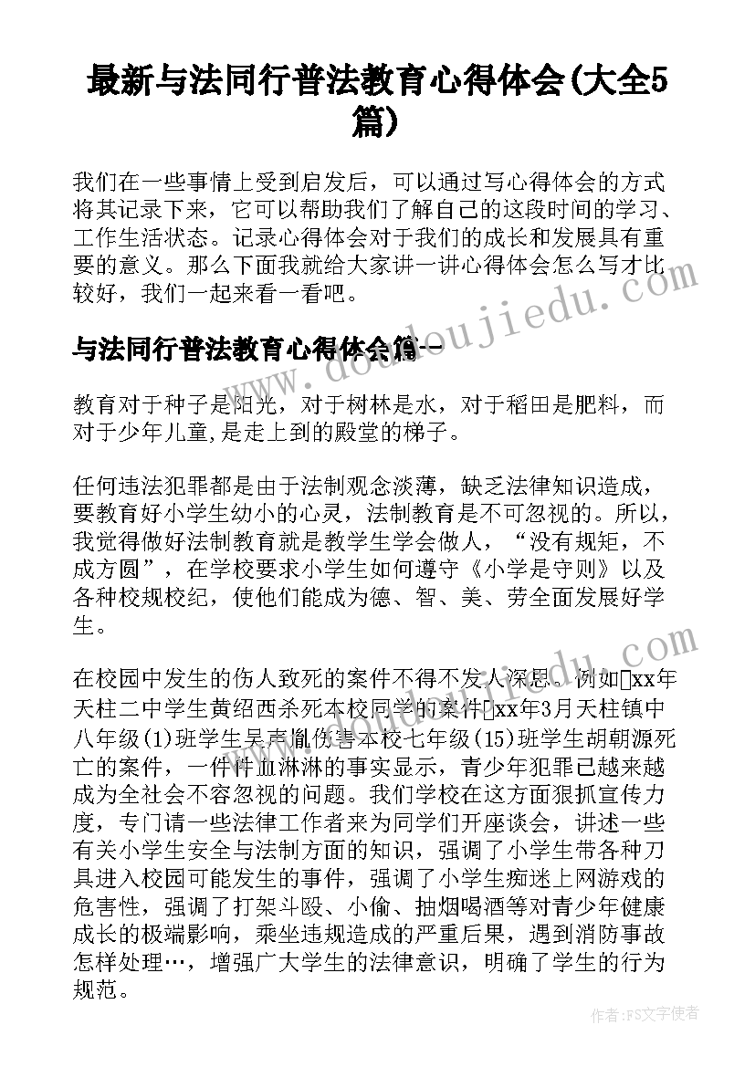 最新与法同行普法教育心得体会(大全5篇)