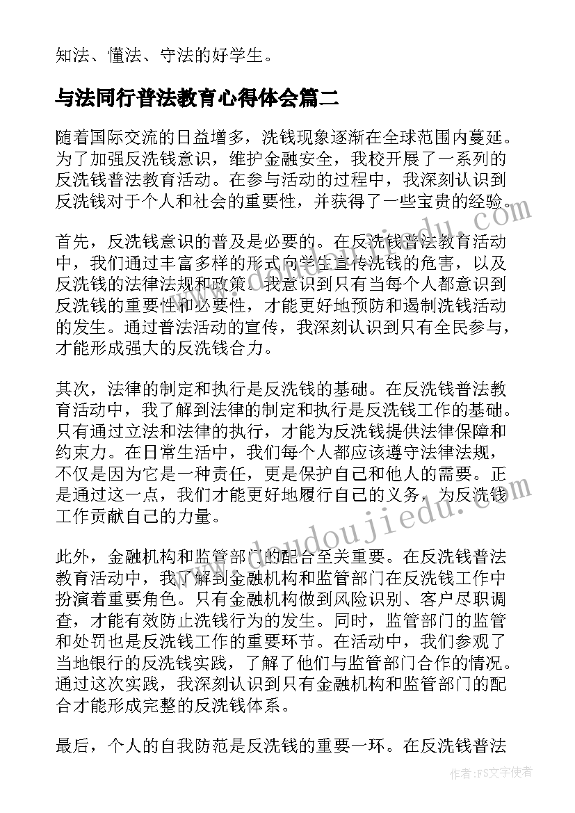 最新与法同行普法教育心得体会(大全5篇)