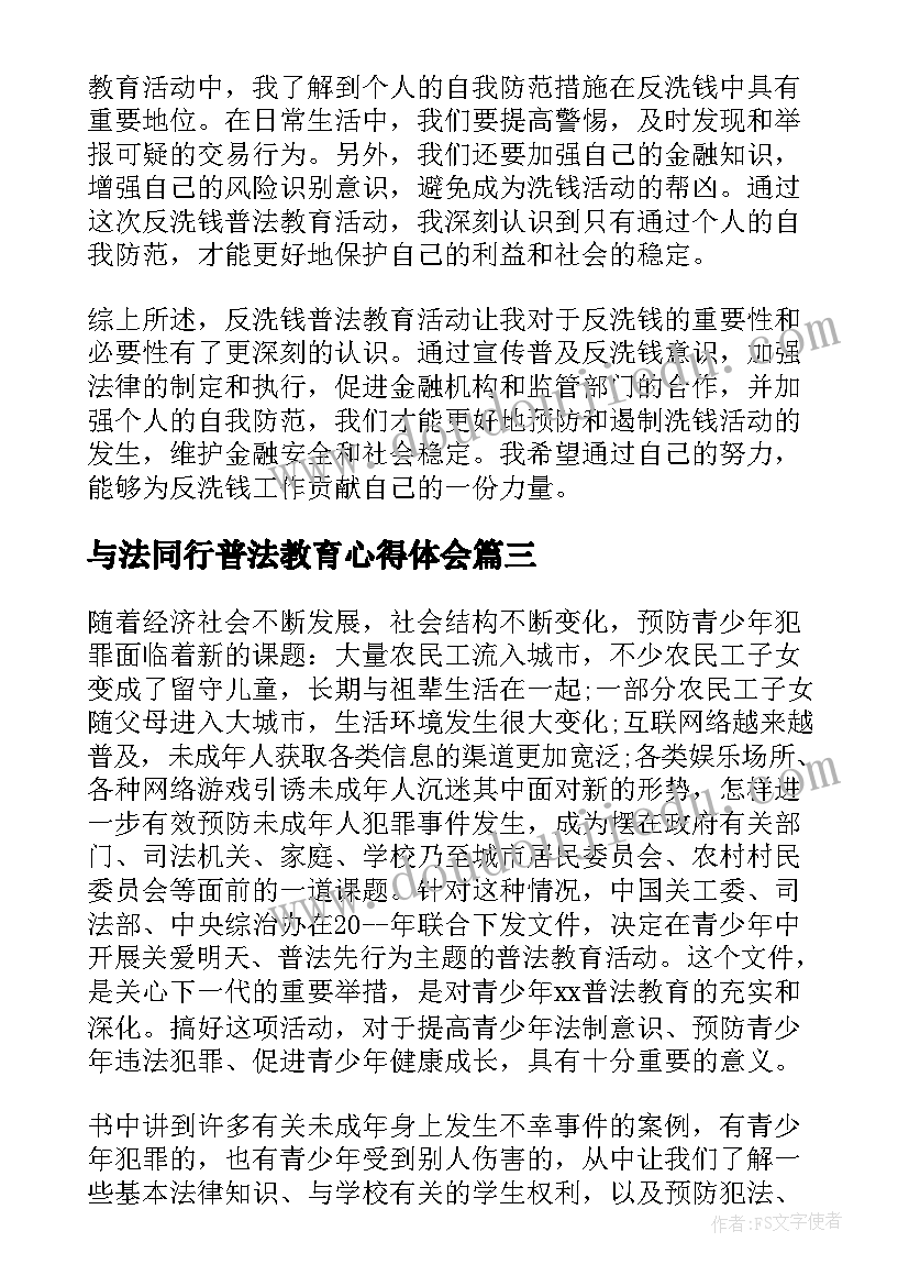 最新与法同行普法教育心得体会(大全5篇)