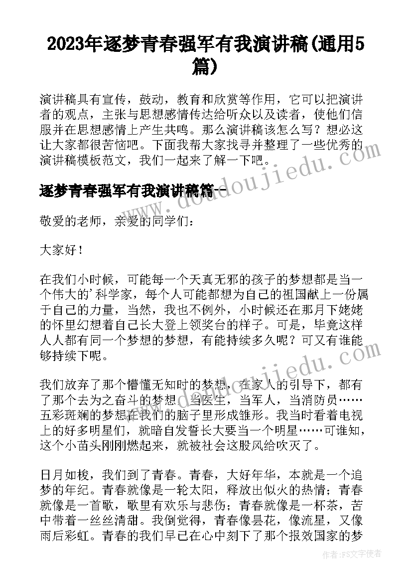 2023年逐梦青春强军有我演讲稿(通用5篇)