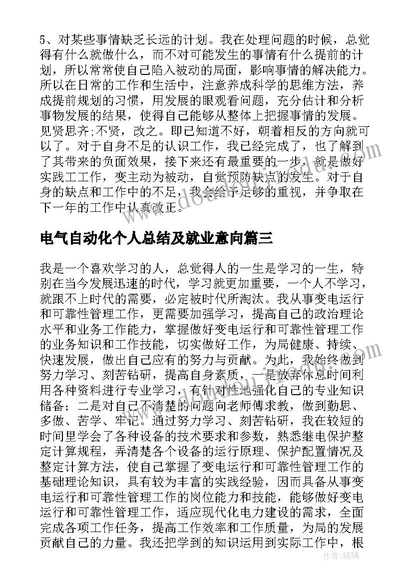 最新电气自动化个人总结及就业意向(汇总5篇)