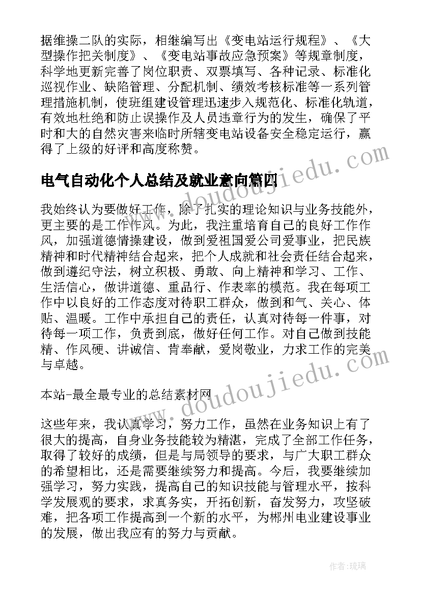 最新电气自动化个人总结及就业意向(汇总5篇)