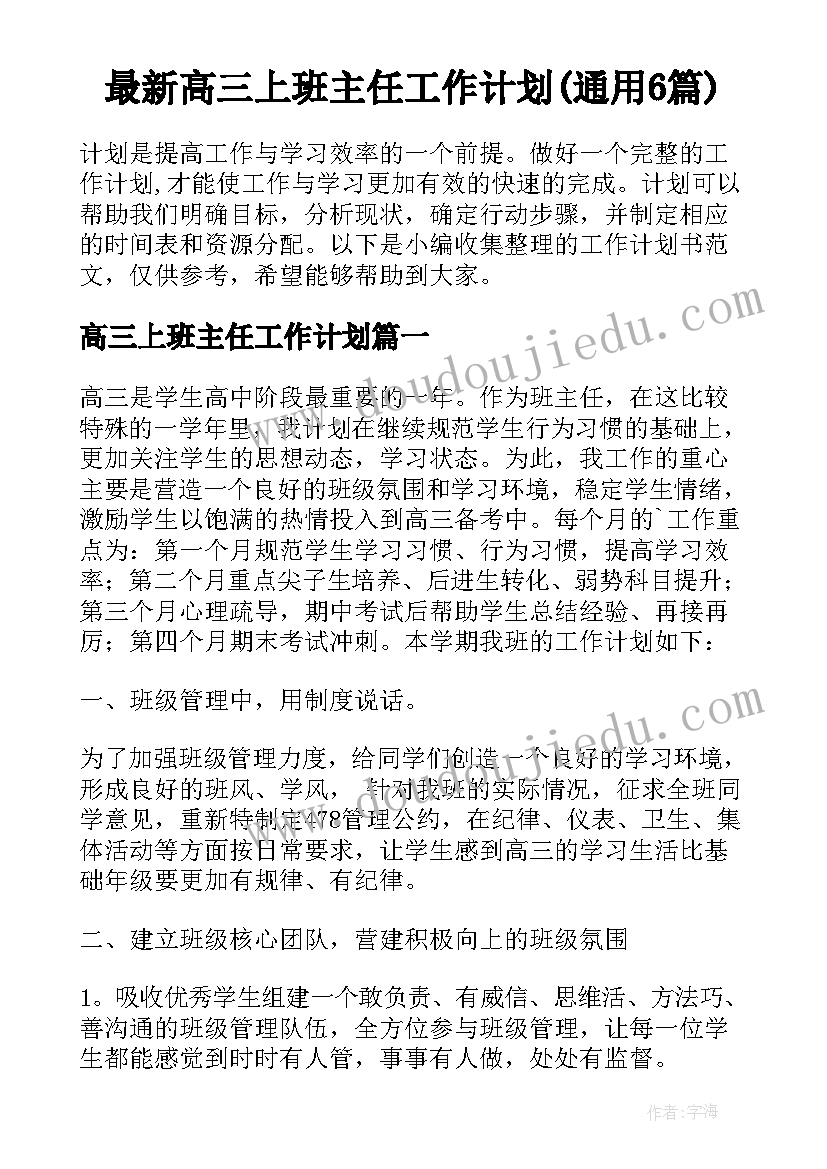 最新高三上班主任工作计划(通用6篇)