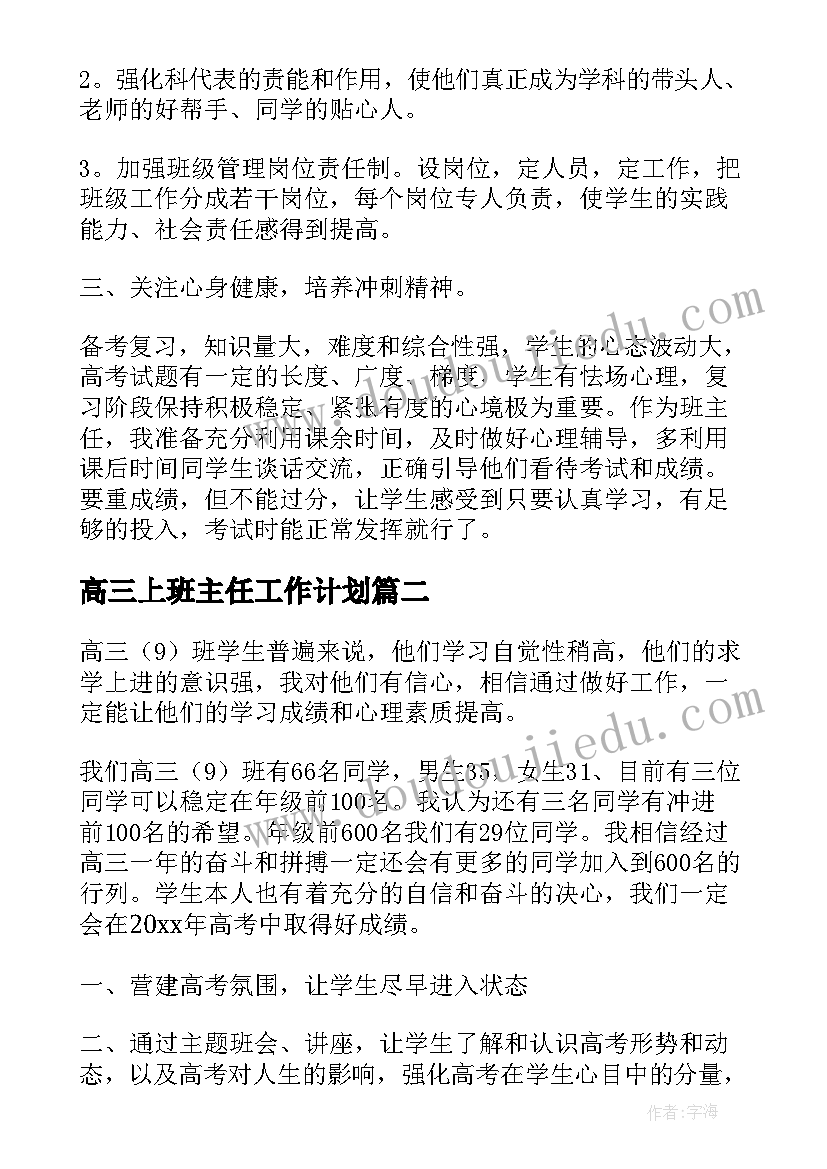 最新高三上班主任工作计划(通用6篇)