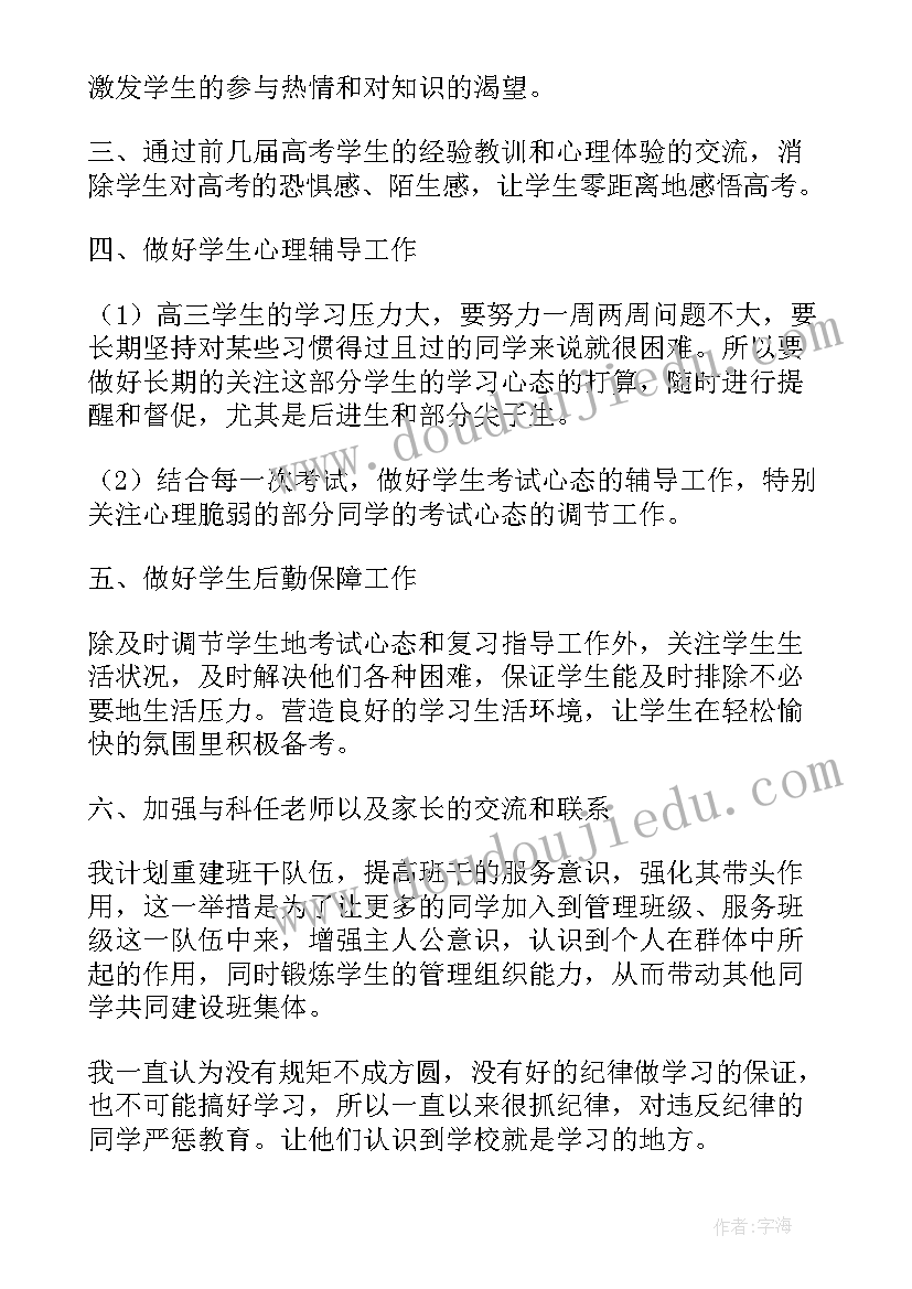 最新高三上班主任工作计划(通用6篇)