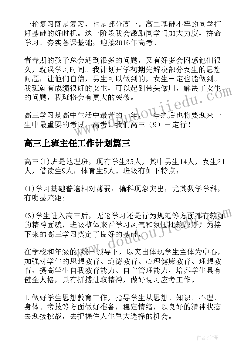 最新高三上班主任工作计划(通用6篇)