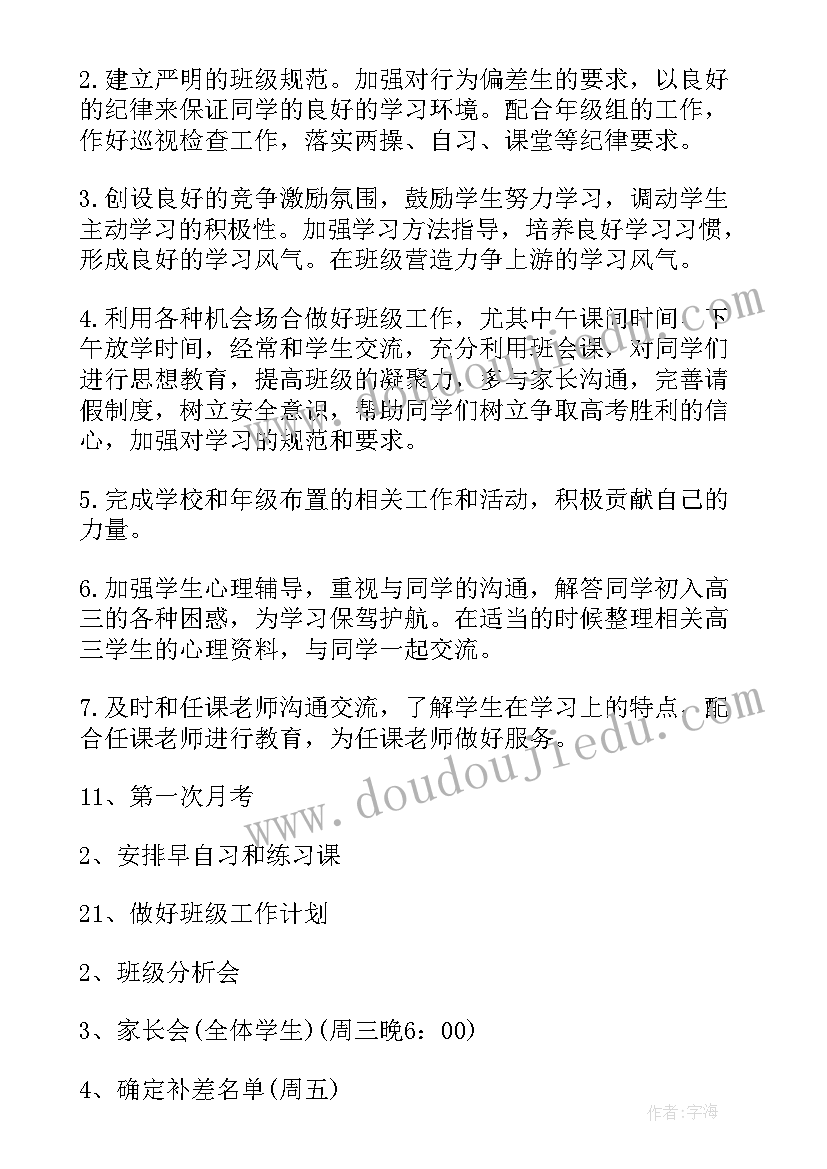 最新高三上班主任工作计划(通用6篇)