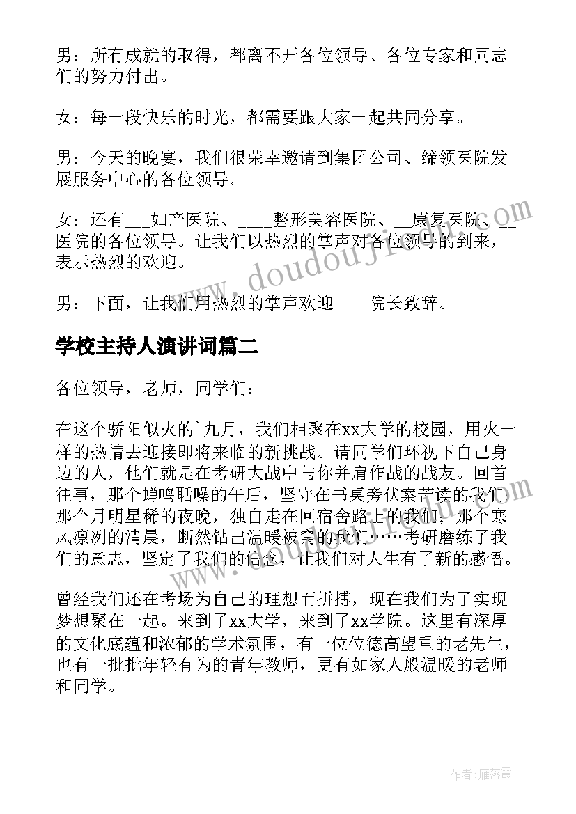 最新学校主持人演讲词(通用5篇)