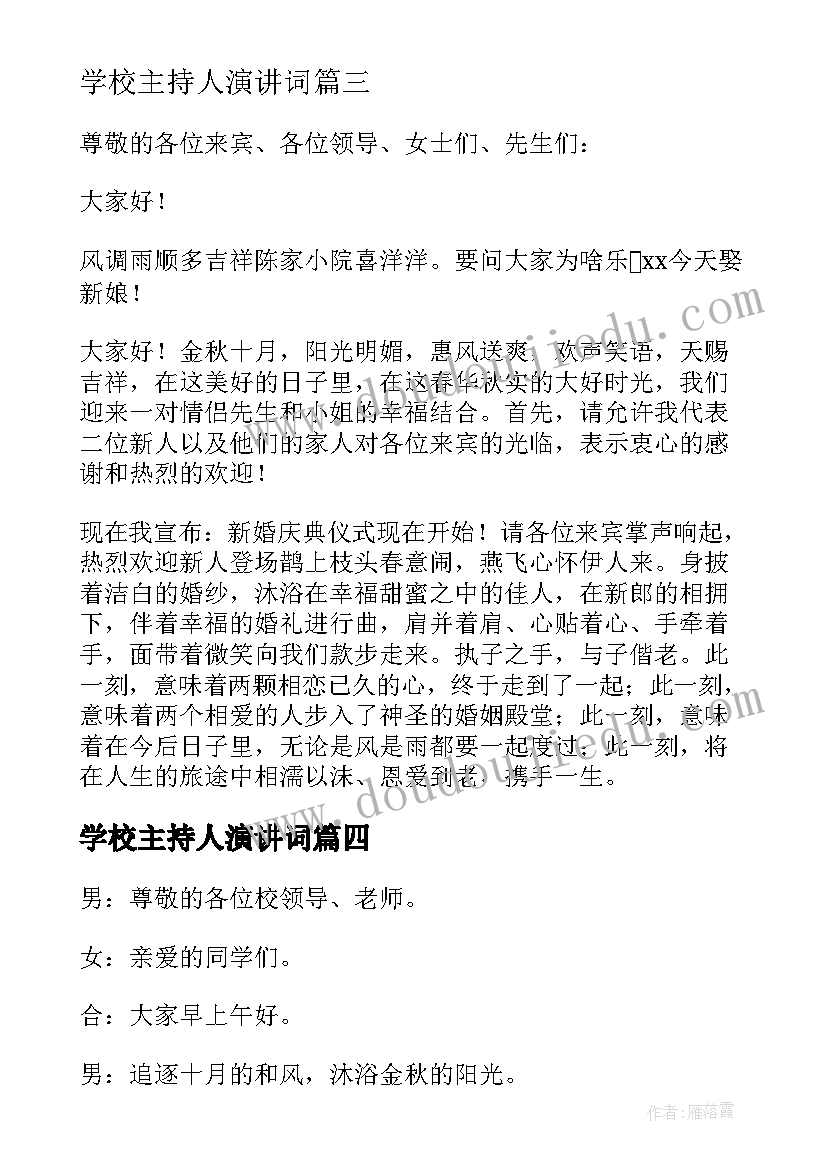 最新学校主持人演讲词(通用5篇)