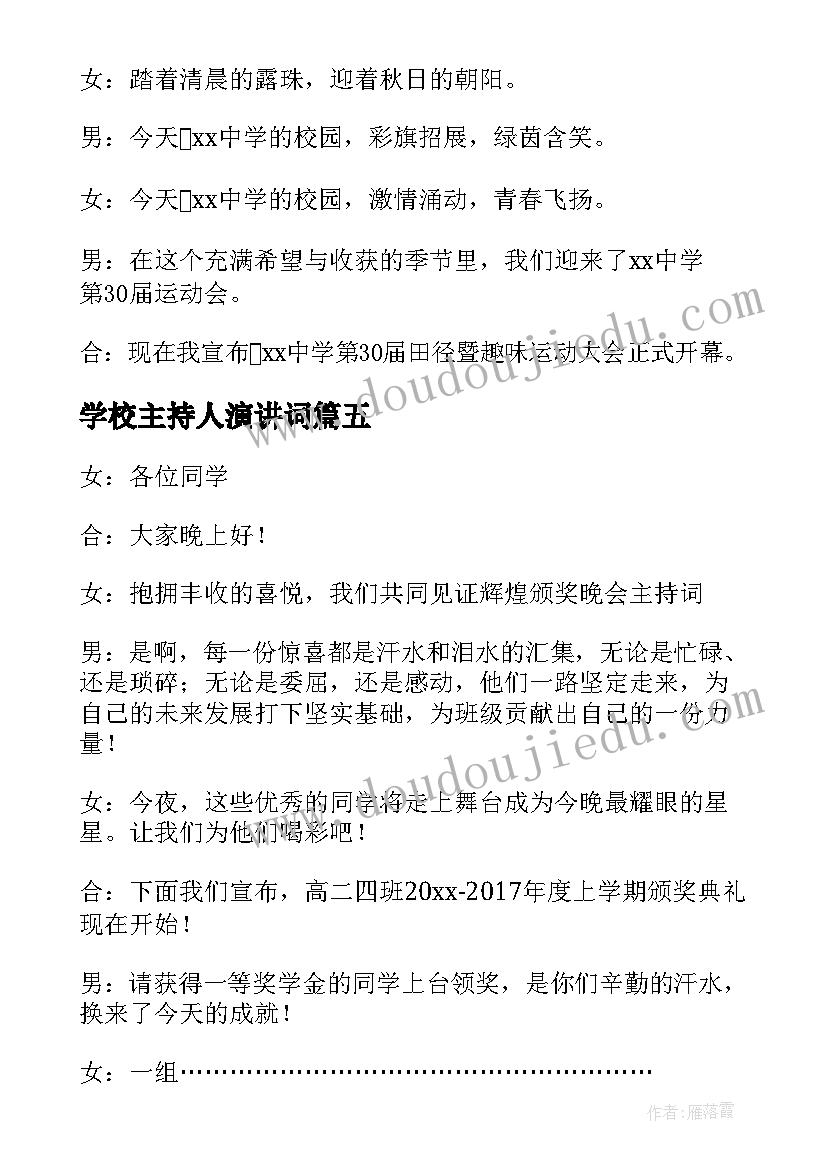 最新学校主持人演讲词(通用5篇)