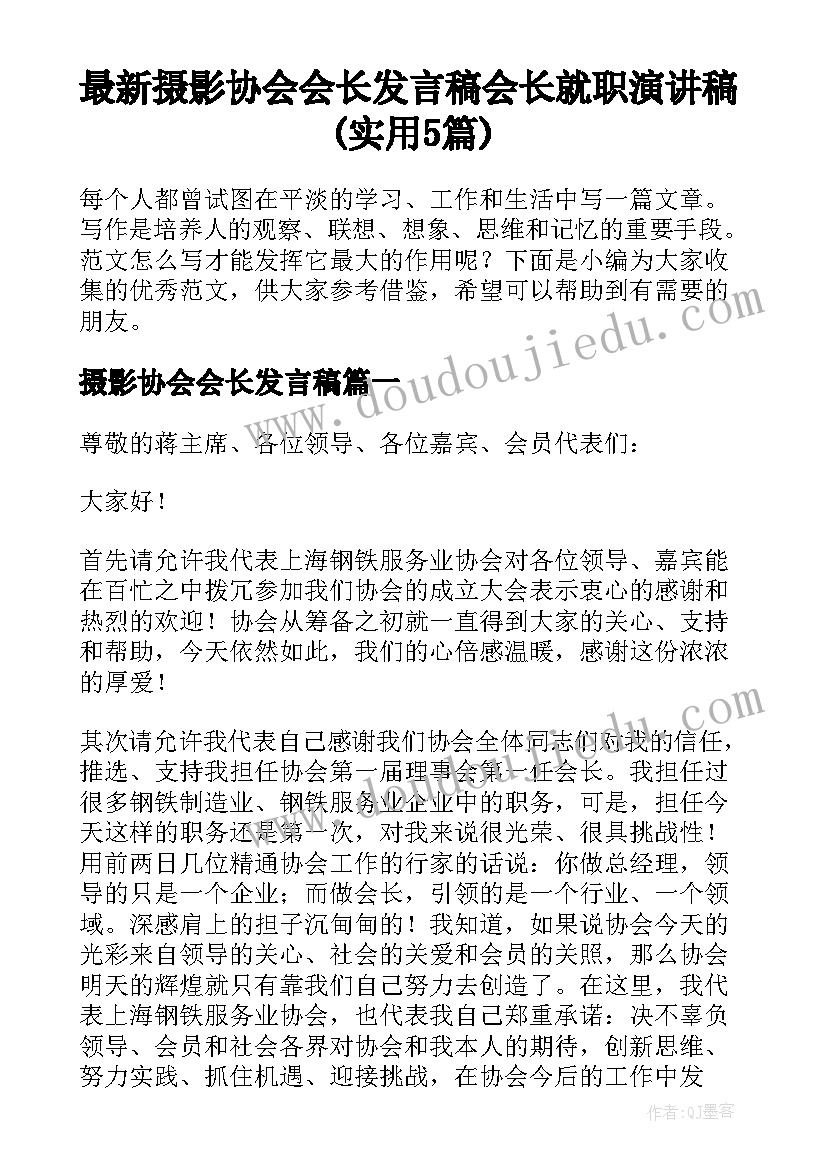 最新摄影协会会长发言稿 会长就职演讲稿(实用5篇)