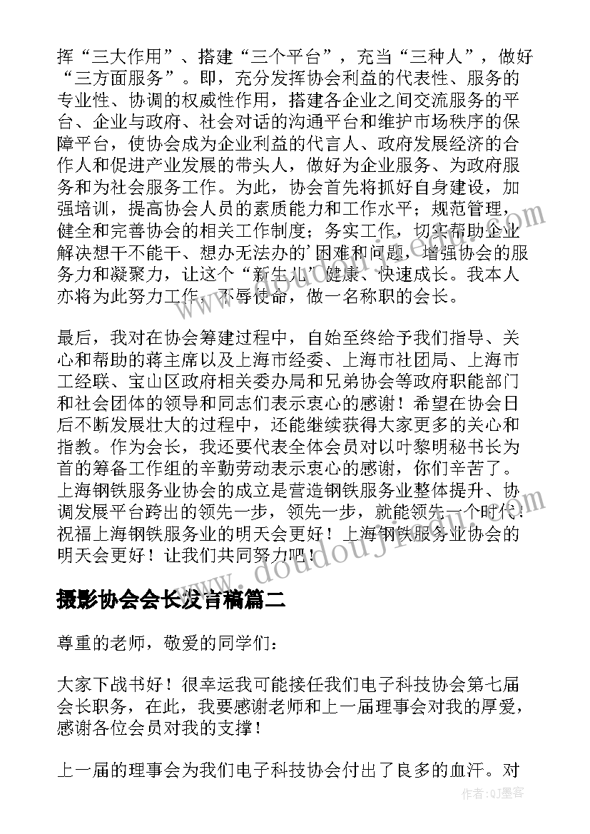 最新摄影协会会长发言稿 会长就职演讲稿(实用5篇)