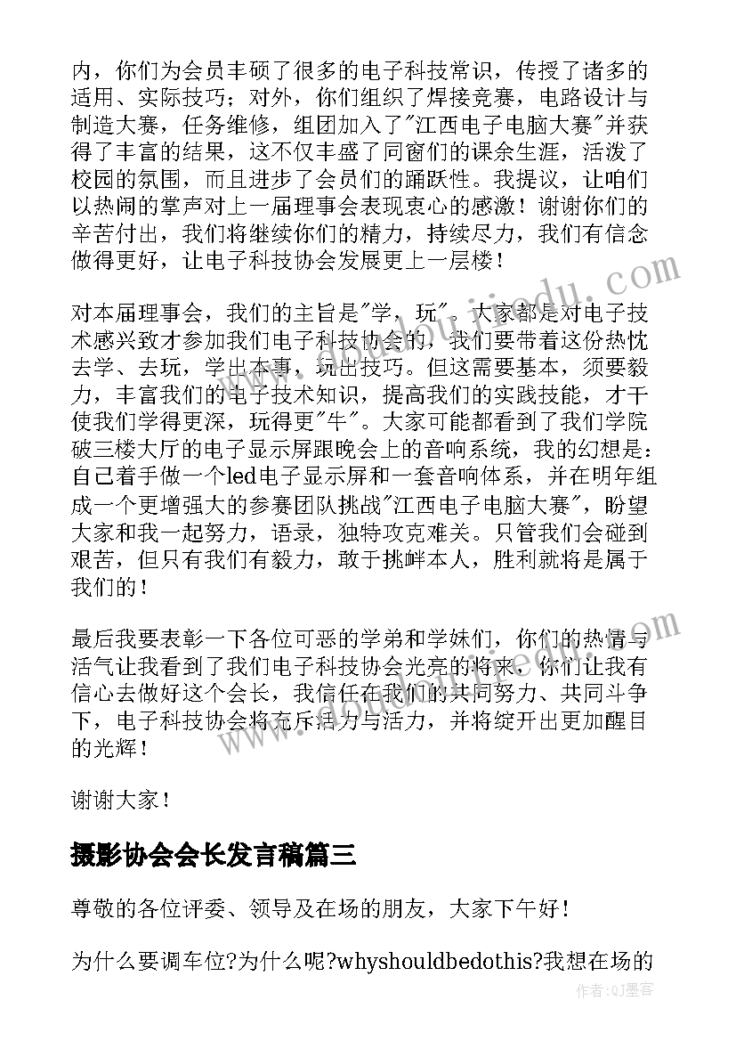 最新摄影协会会长发言稿 会长就职演讲稿(实用5篇)