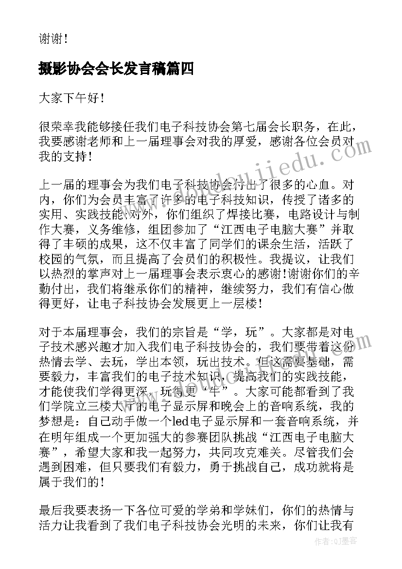 最新摄影协会会长发言稿 会长就职演讲稿(实用5篇)