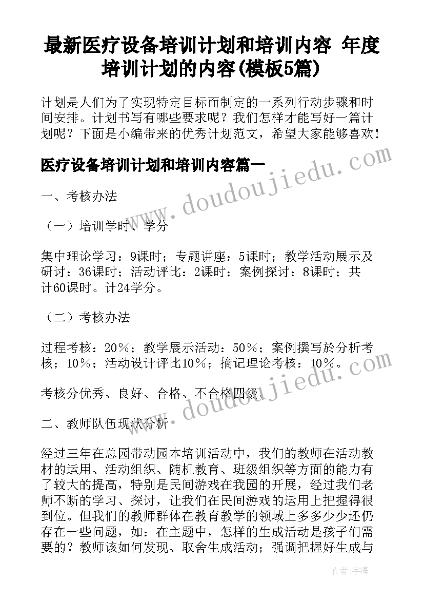 最新医疗设备培训计划和培训内容 年度培训计划的内容(模板5篇)