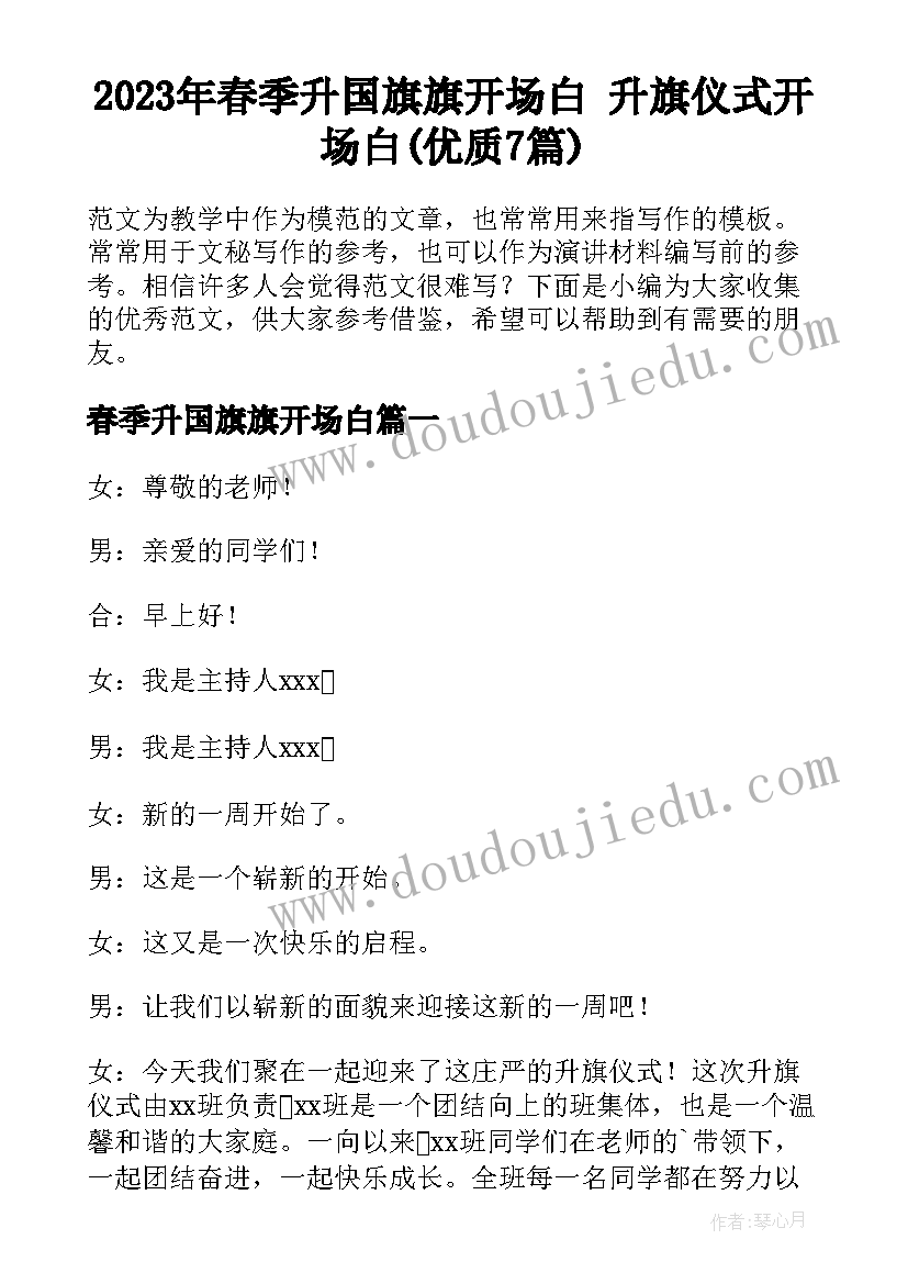 2023年春季升国旗旗开场白 升旗仪式开场白(优质7篇)