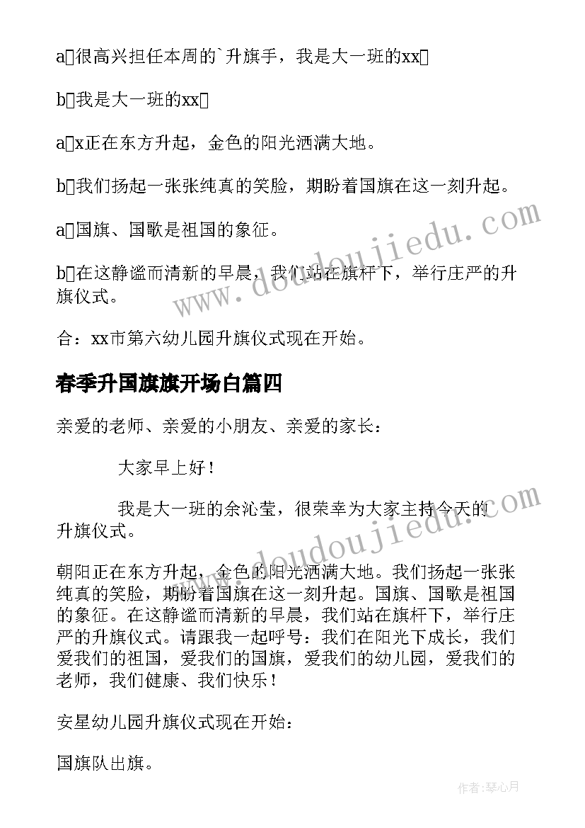 2023年春季升国旗旗开场白 升旗仪式开场白(优质7篇)