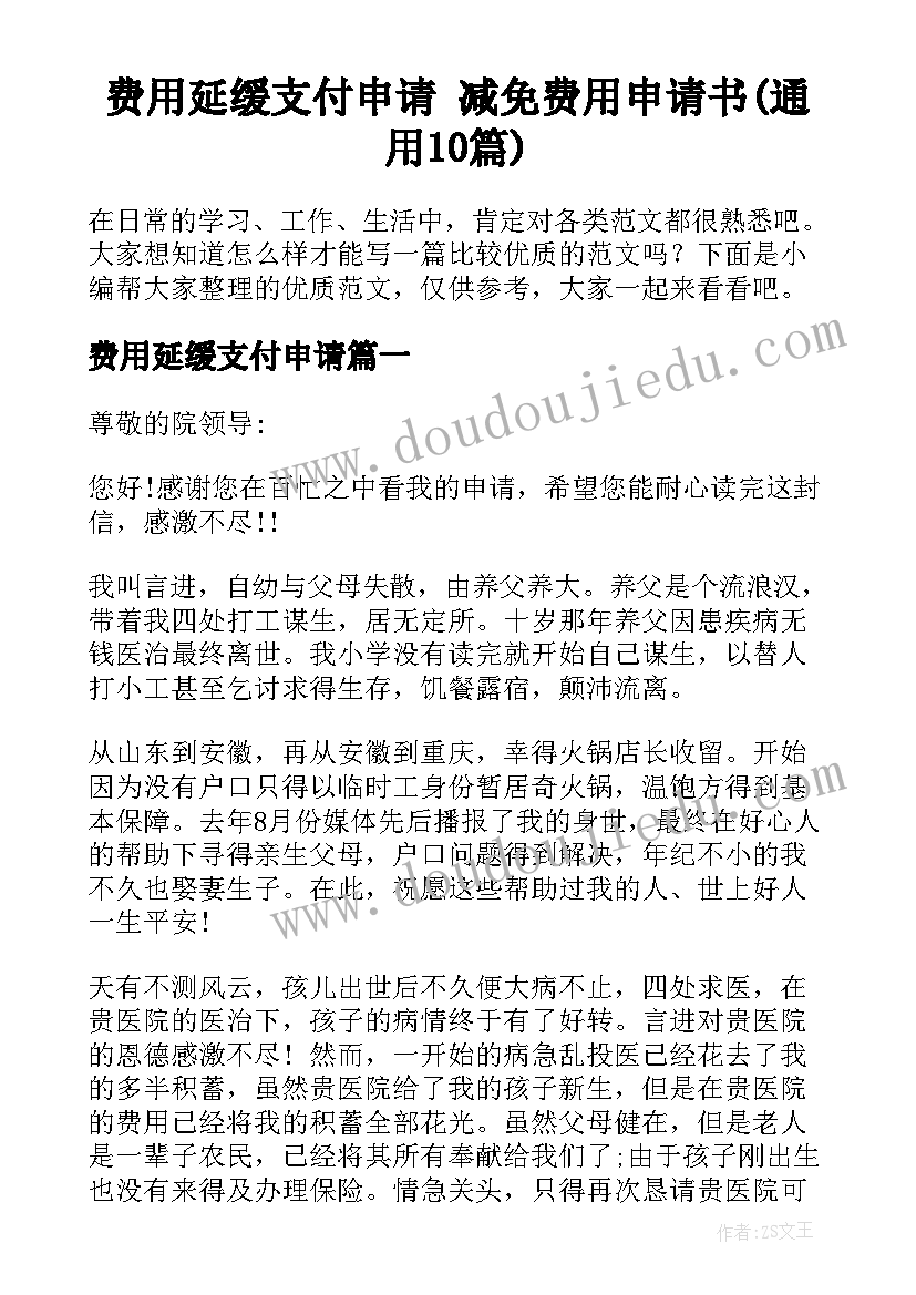 费用延缓支付申请 减免费用申请书(通用10篇)