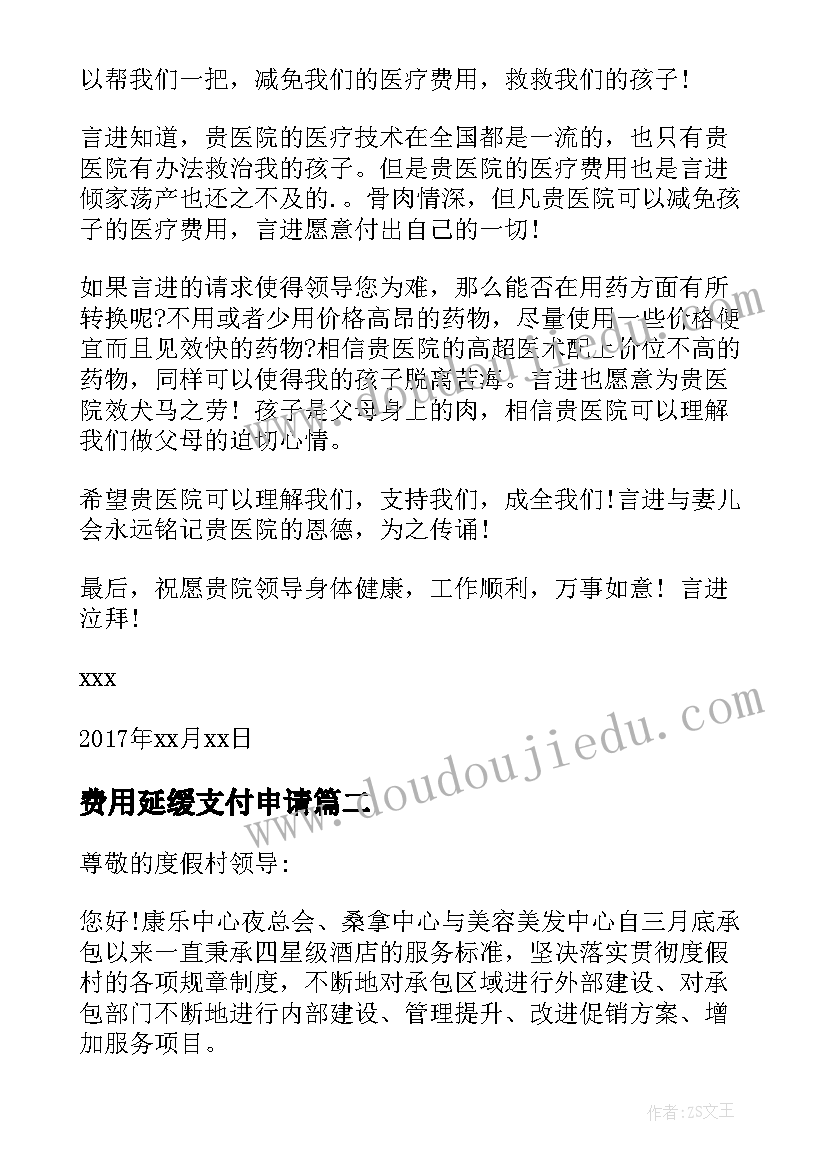 费用延缓支付申请 减免费用申请书(通用10篇)