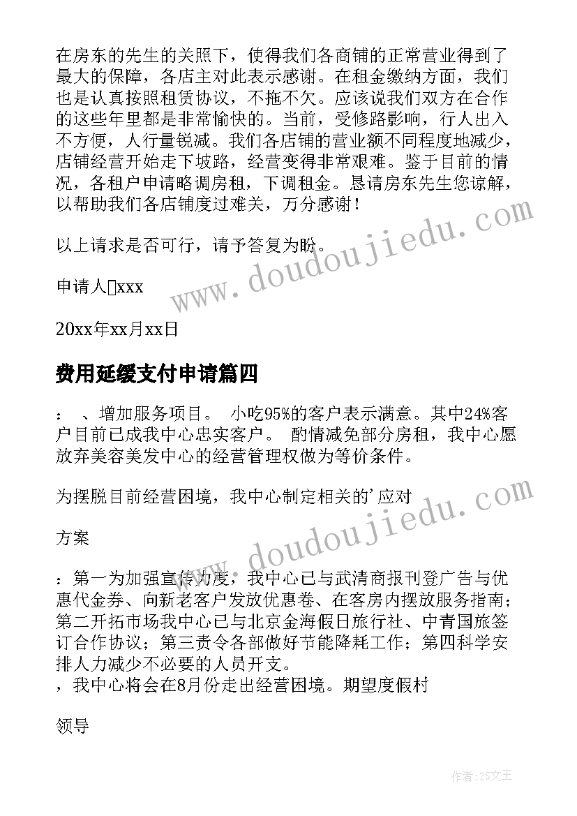 费用延缓支付申请 减免费用申请书(通用10篇)