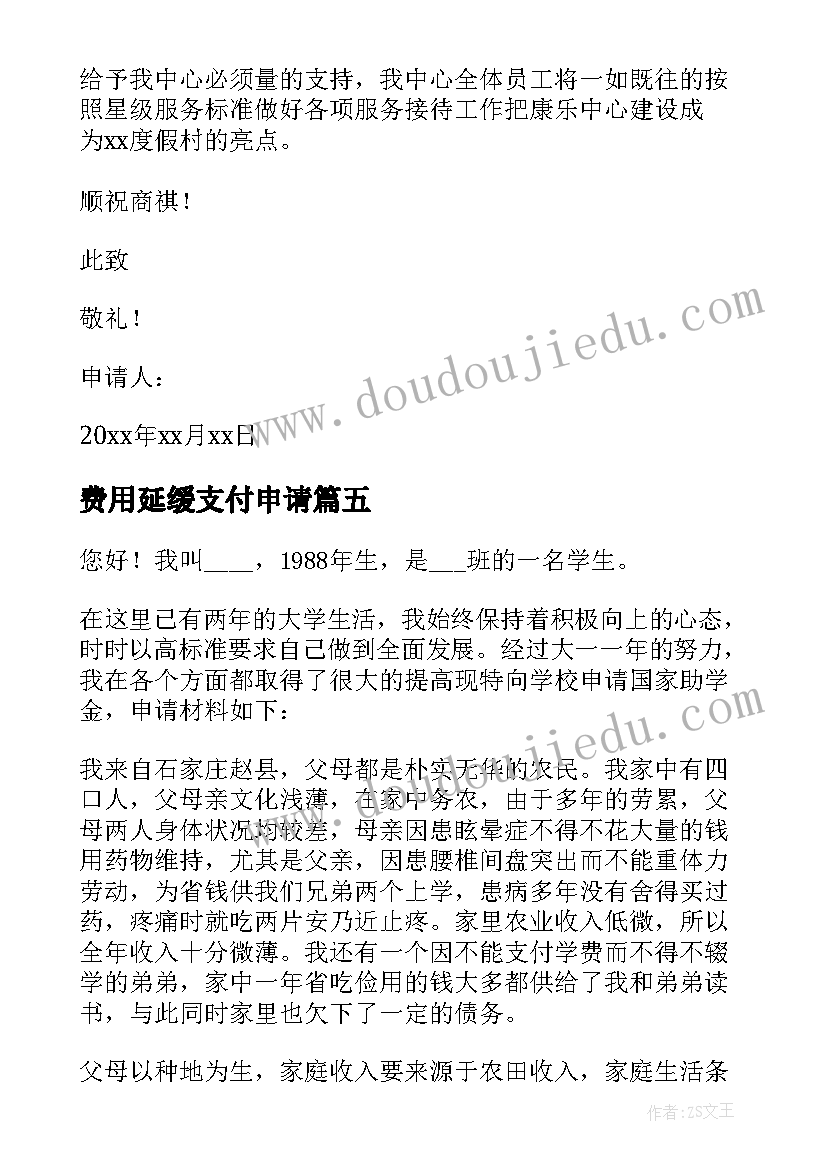 费用延缓支付申请 减免费用申请书(通用10篇)