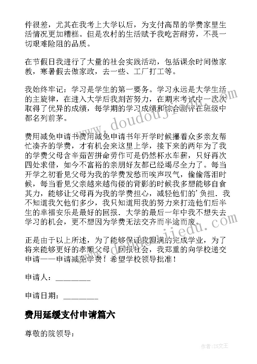 费用延缓支付申请 减免费用申请书(通用10篇)