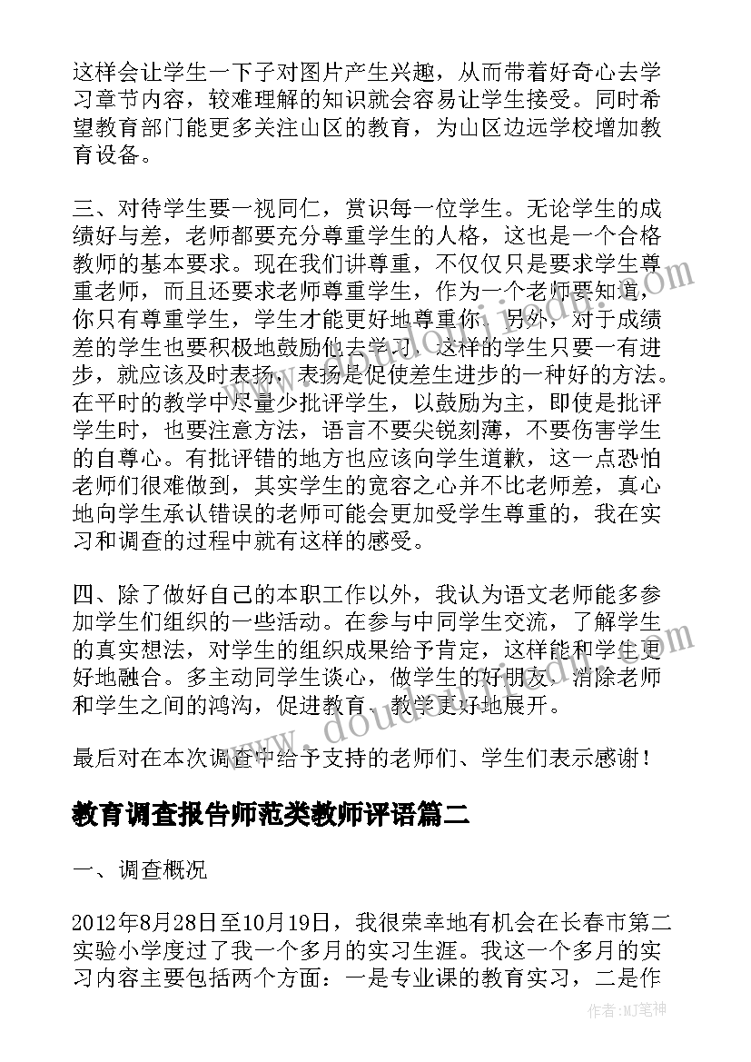 最新教育调查报告师范类教师评语 师范生教育调查报告(通用10篇)