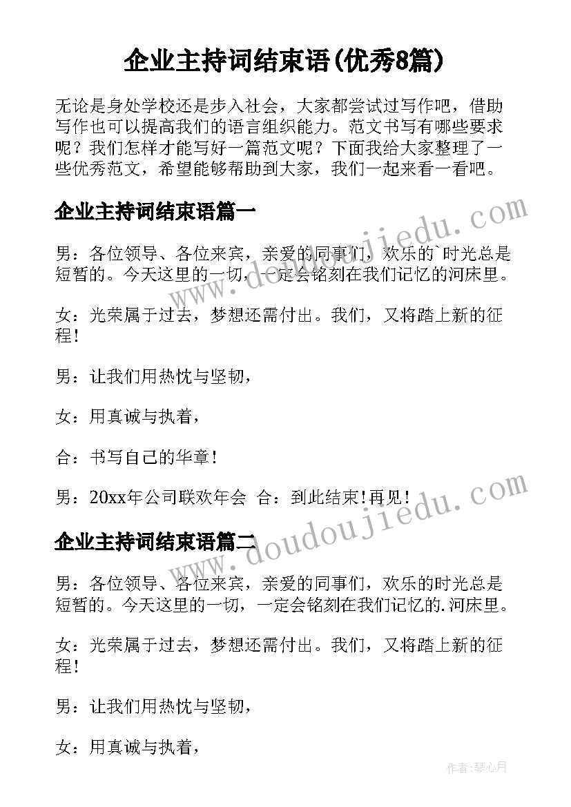 企业主持词结束语(优秀8篇)