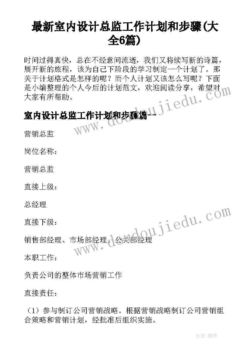 最新室内设计总监工作计划和步骤(大全6篇)