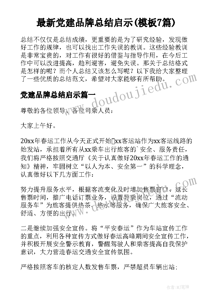 最新党建品牌总结启示(模板7篇)