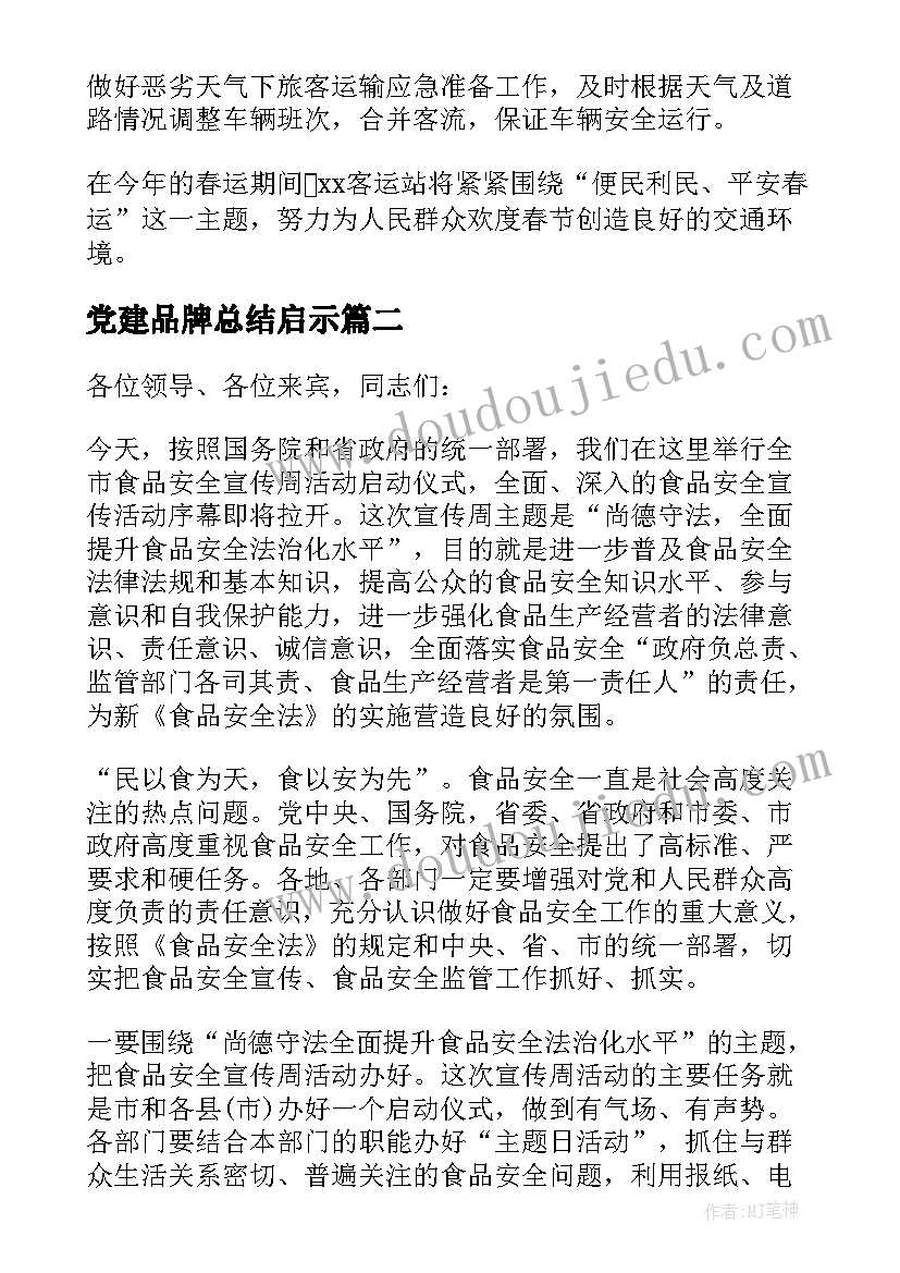 最新党建品牌总结启示(模板7篇)