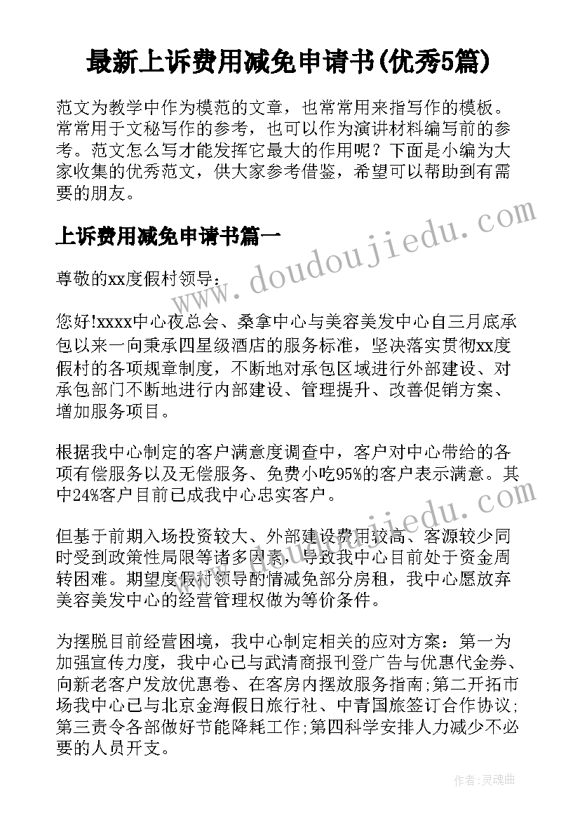 最新上诉费用减免申请书(优秀5篇)