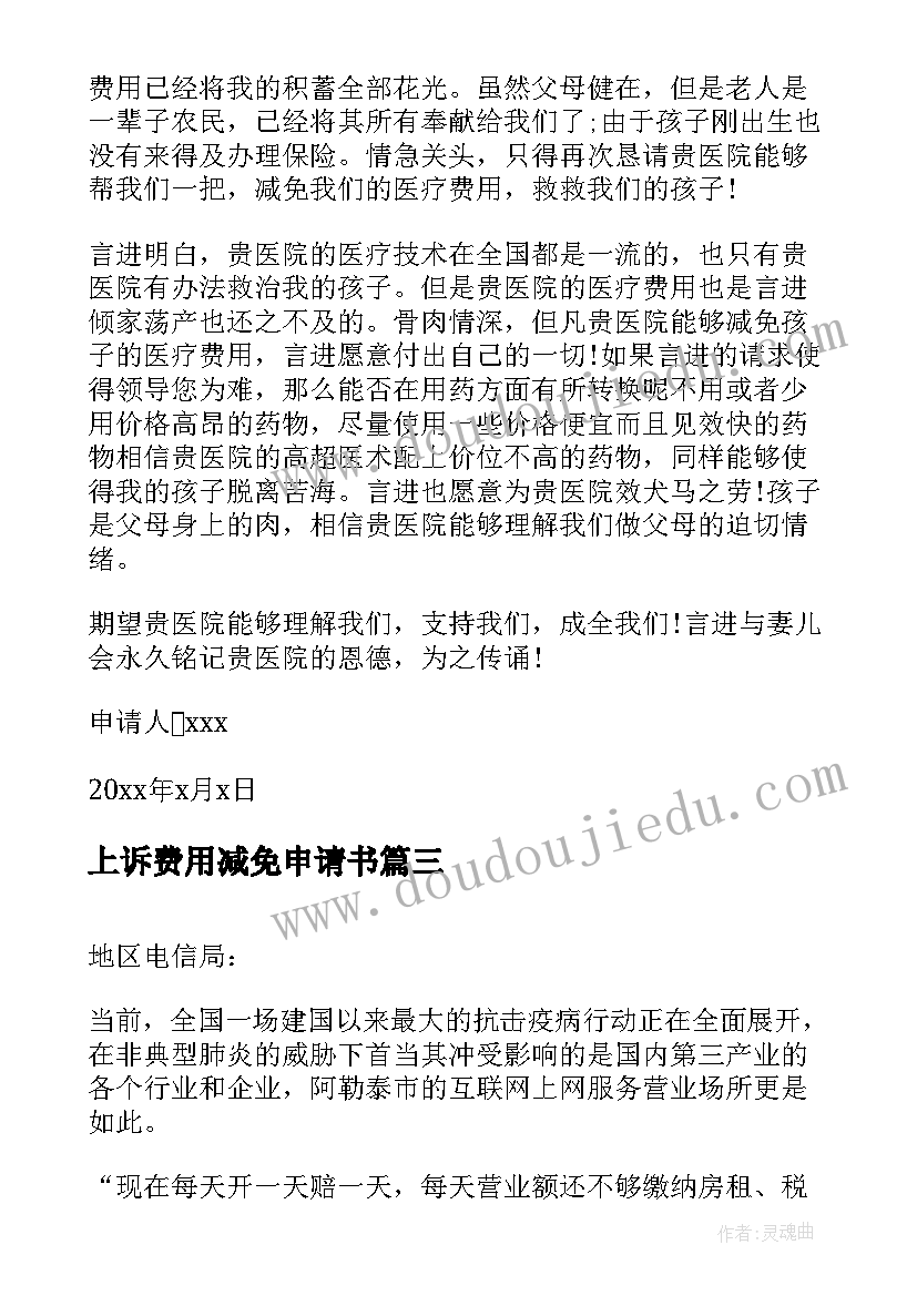 最新上诉费用减免申请书(优秀5篇)