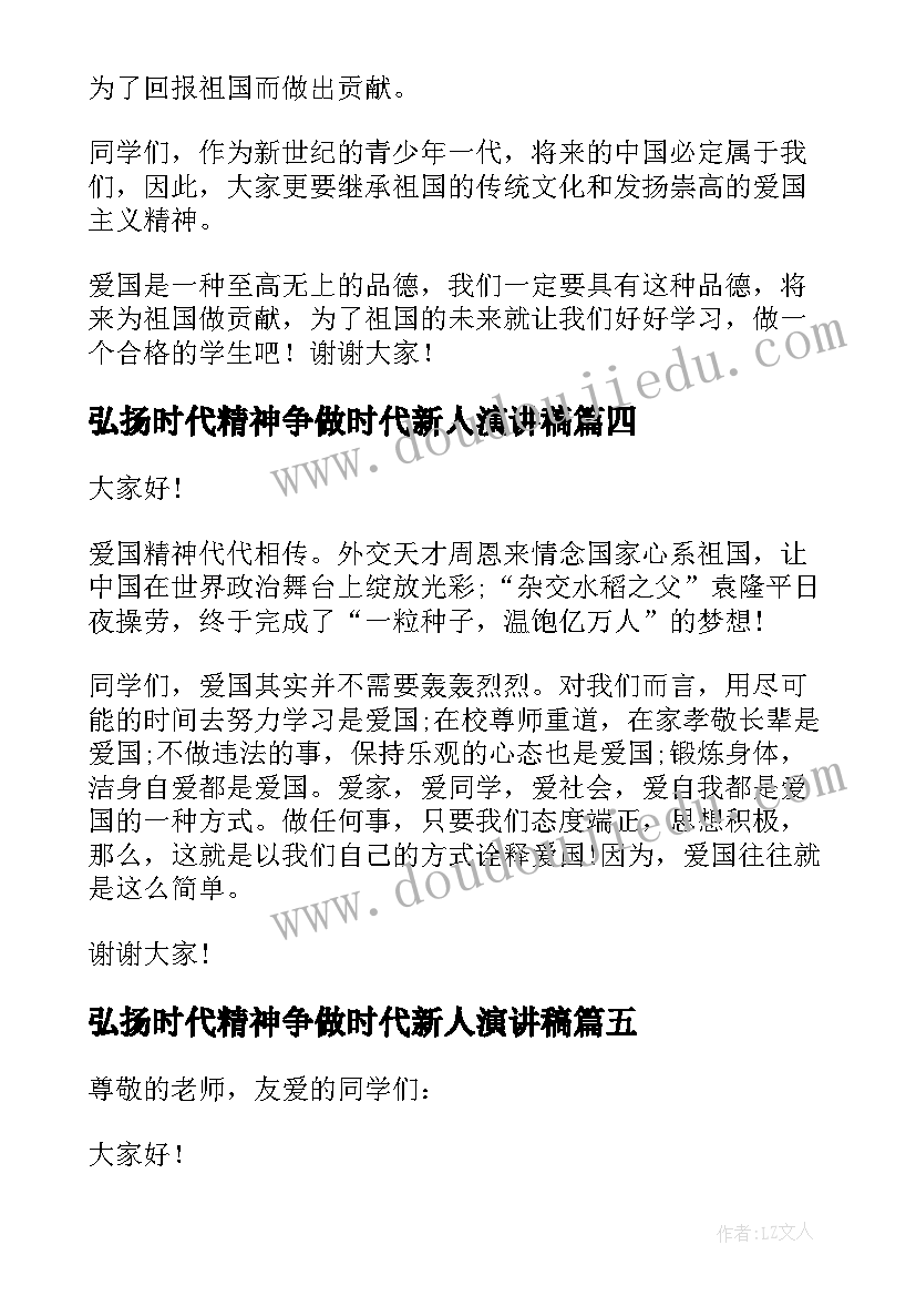 2023年弘扬时代精神争做时代新人演讲稿(汇总10篇)