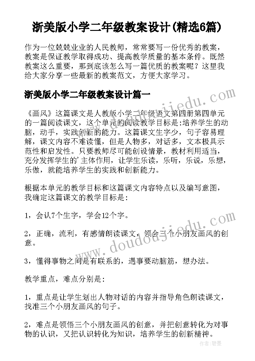 浙美版小学二年级教案设计(精选6篇)