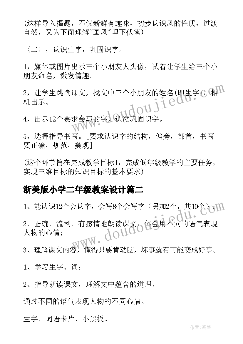 浙美版小学二年级教案设计(精选6篇)