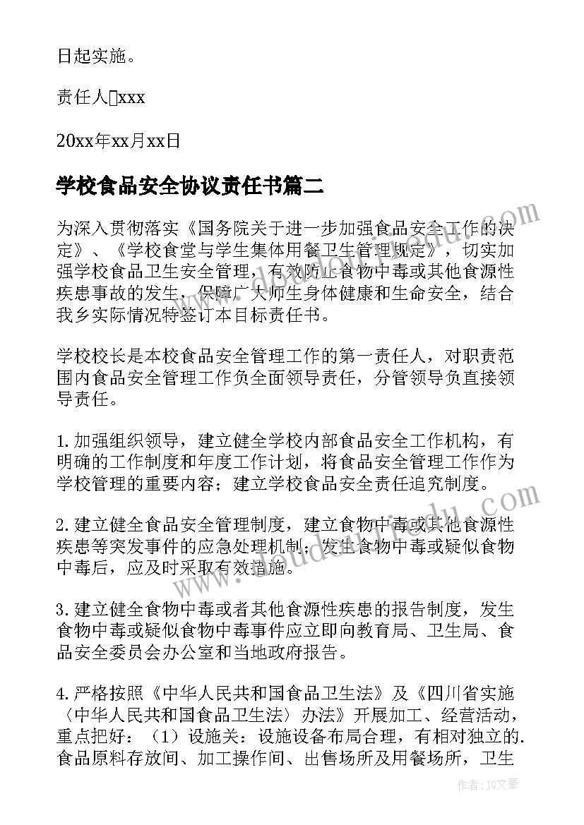 学校食品安全协议责任书(模板9篇)