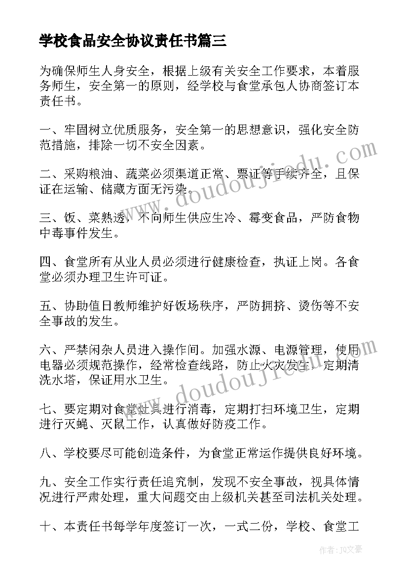 学校食品安全协议责任书(模板9篇)