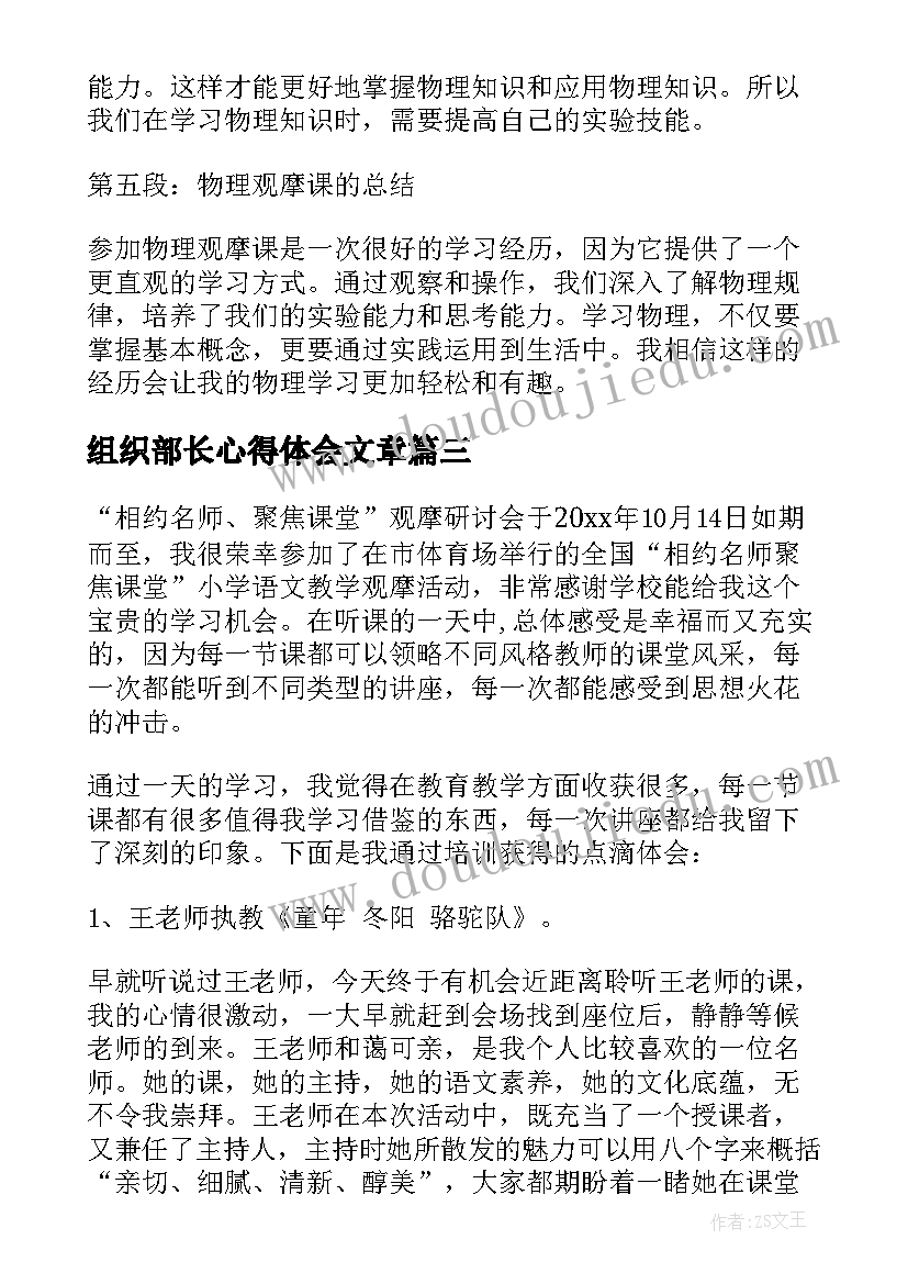 2023年组织部长心得体会文章 物理观摩课学习心得体会(精选7篇)