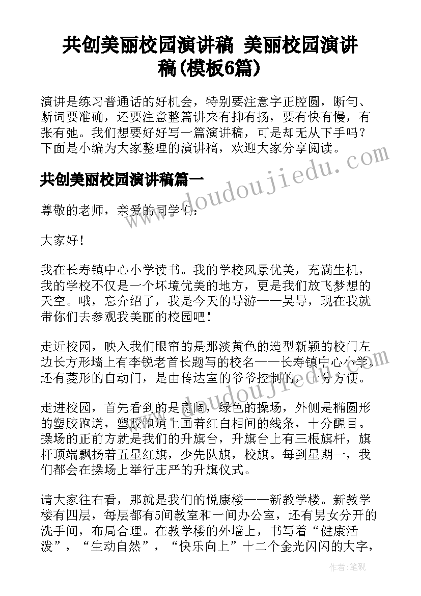 共创美丽校园演讲稿 美丽校园演讲稿(模板6篇)