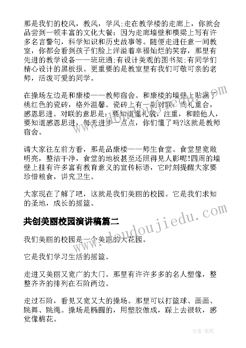 共创美丽校园演讲稿 美丽校园演讲稿(模板6篇)