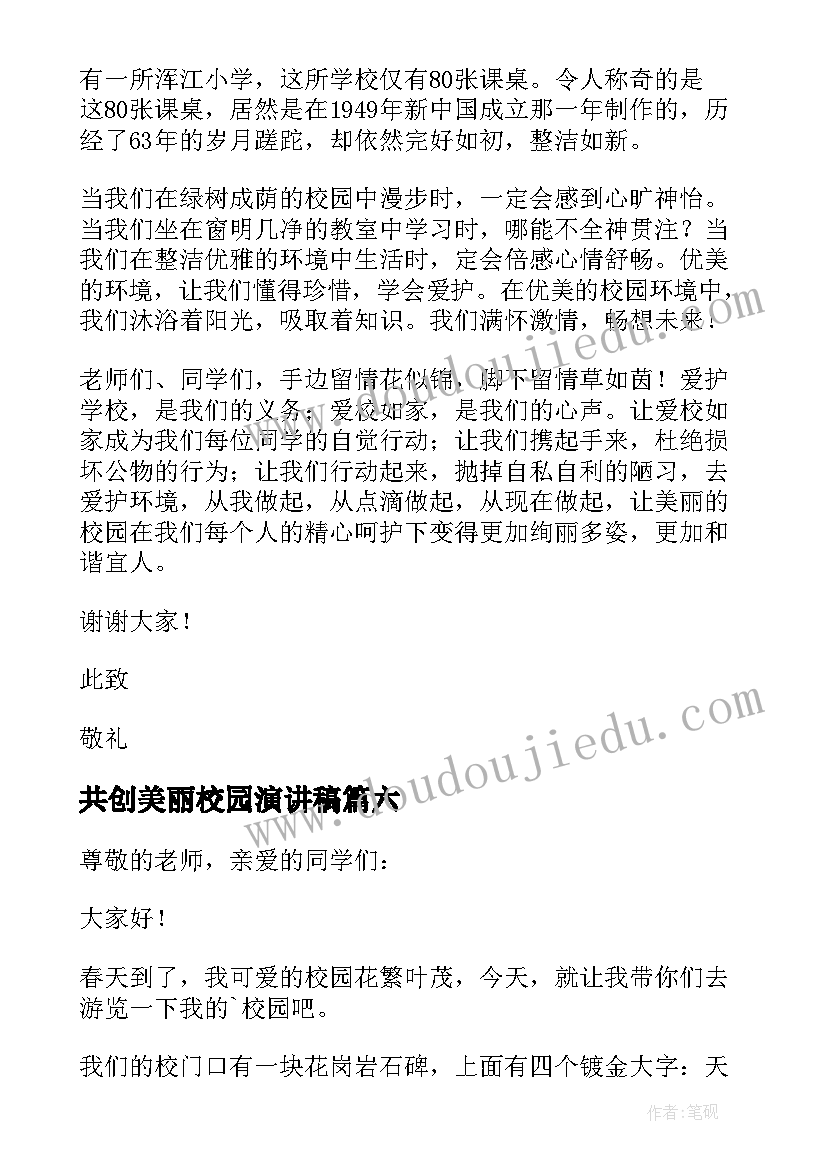 共创美丽校园演讲稿 美丽校园演讲稿(模板6篇)